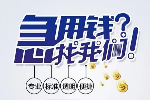 成都简阳空放|成都简阳私人24小时借钱|成都简阳个人应急贷款服务咨询