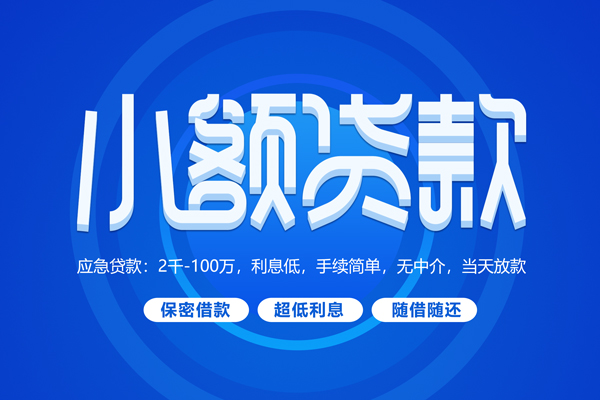 成都简阳快速小额贷款