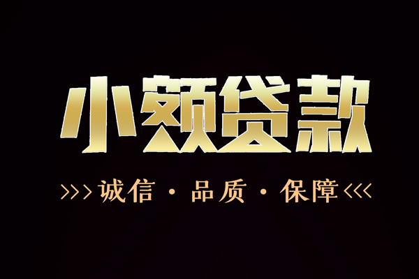 成都简阳信用贷款-成都简阳无抵押身份证贷款-成都简阳无抵押身份证贷款