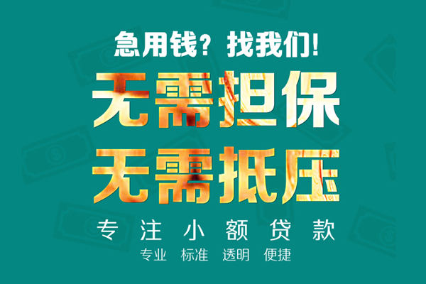 成都简阳小额贷款不查征信-成都简阳私借空放短借-成都简阳民间短借