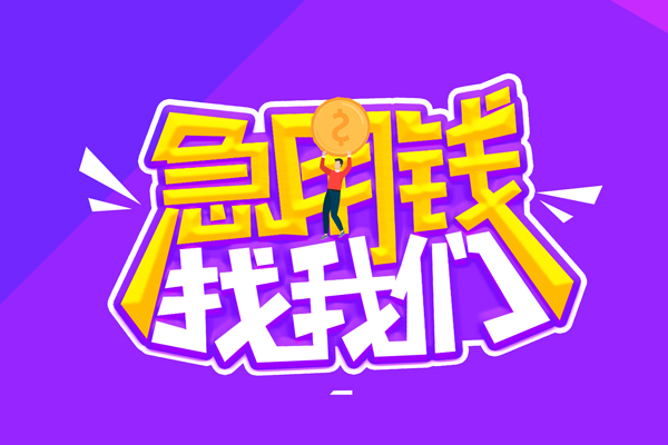 成都简阳空放-成都简阳快速借钱-成都简阳短借