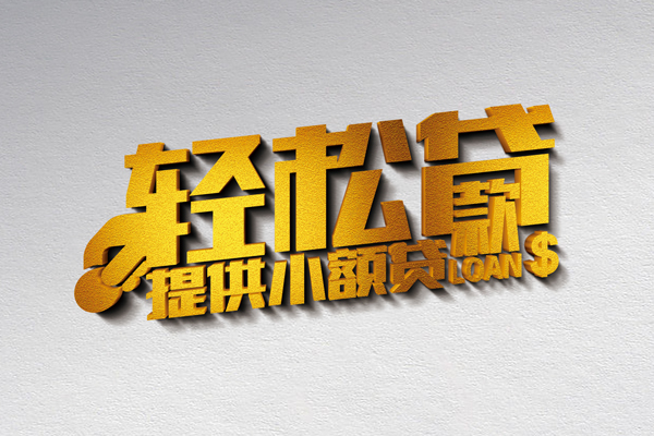 成都简阳小额私人借贷-成都简阳用身份证借私借-成都简阳私人身份证借私借
