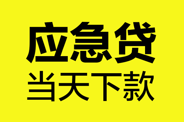 成都简阳民间私借-成都简阳地区短借-成都简阳私人贷款都有哪些平台