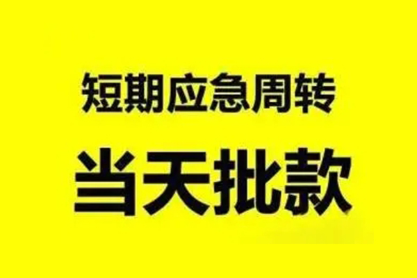 成都简阳生意贷-成都简阳信用贷款-成都简阳短借个人