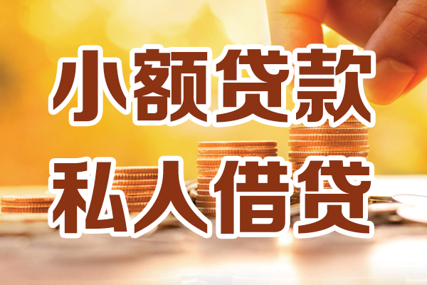 成都简阳应急贷款-成都简阳哪里有个人借贷-成都简阳私人信用贷款
