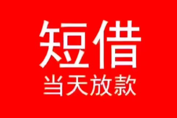 成都简阳小额无抵押贷款-成都简阳个人空放-成都简阳借款当天放款水钱