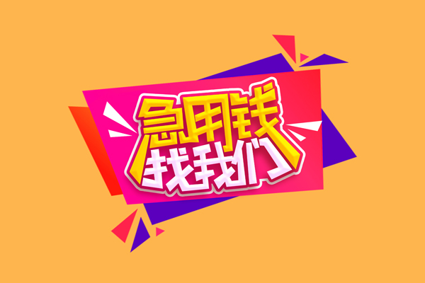 成都简阳急需借钱可以找我-成都简阳水钱空放-成都简阳私借空放当场拿钱