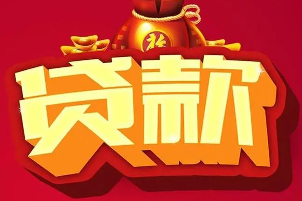 成都简阳信用贷款办理