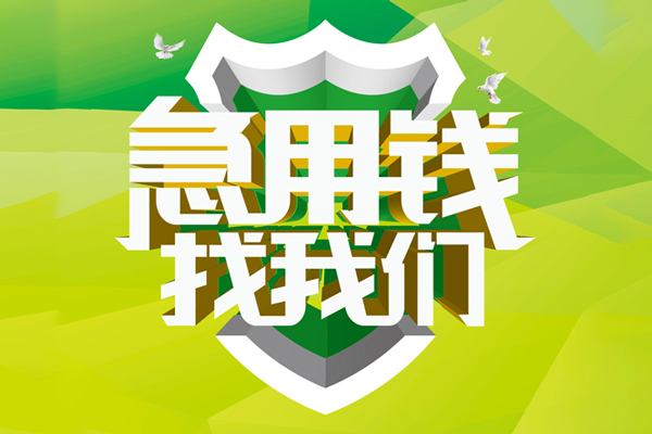 成都简阳信用贷款办理-成都简阳空放私借民间借贷-成都简阳私借空放短借