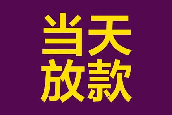 成都简阳正规短借-成都简阳个人24小时借钱-成都简阳无抵押短借