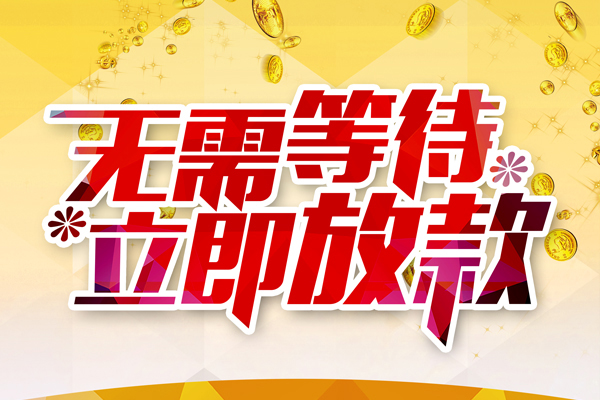 成都简阳私人借钱-成都简阳正规小额贷款-成都简阳空放贷款