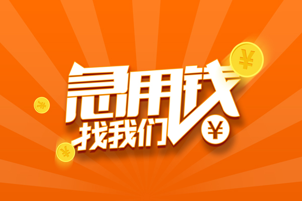 成都简阳无抵押私借空放-成都简阳身份证贷款在线-成都简阳民间借贷无抵押