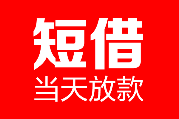 成都简阳短借当天借钱-成都简阳无抵押小额贷款-成都简阳信用贷款