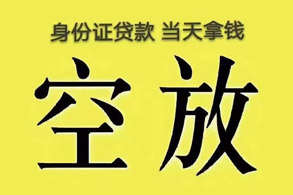 成都简阳小额贷款当天放款-成都简阳短借急用钱-成都简阳私借空放短借