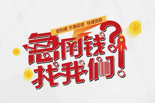 成都简阳信用贷款-成都简阳信用贷款网-成都简阳民间私人借贷
