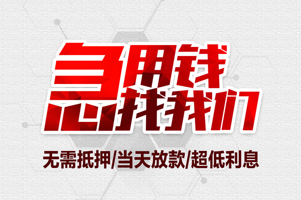 成都简阳小额贷款官网-成都简阳私借空放当场拿钱-成都简阳借私借