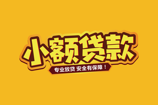 成都简阳私借空放短借-成都简阳民间借贷无抵押-成都简阳线下借钱
