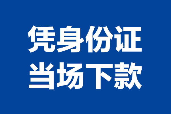 成都简阳信用贷款-成都简阳个人无抵押贷款-成都简阳私借
