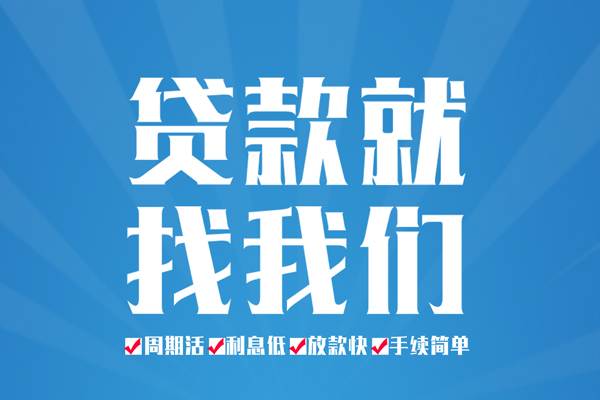 成都简阳空放私借民间借贷-成都简阳小额贷款-成都简阳小额贷款当天放款