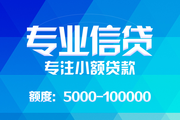 成都简阳无抵押信用贷款-成都简阳个人借贷好吗-成都简阳私人信用贷款