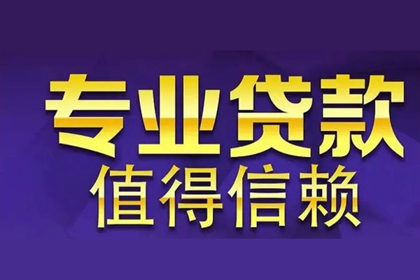 成都简阳私人借钱电话-成都简阳小额贷款当天放款-成都简阳民间私借